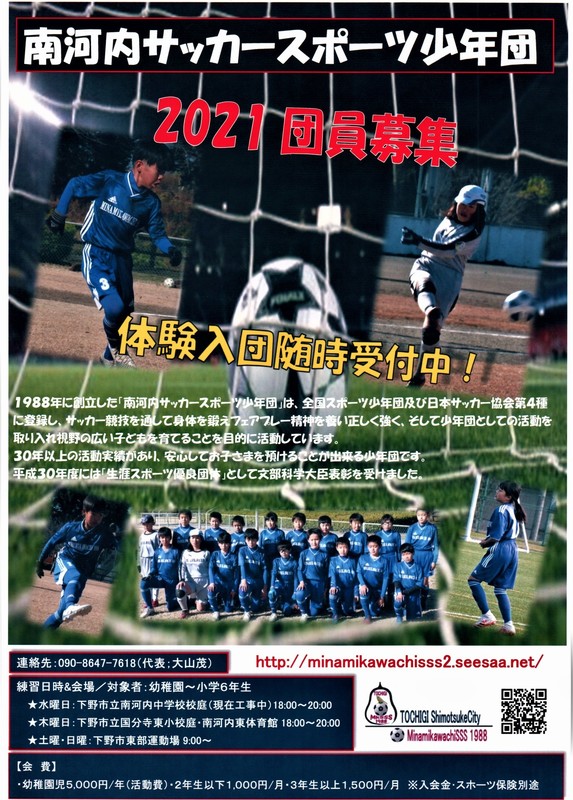 ２０２１南河内サッカースポーツ少年団入会募集案内 Minamikawachisss Tochigi Shimotsuke City２