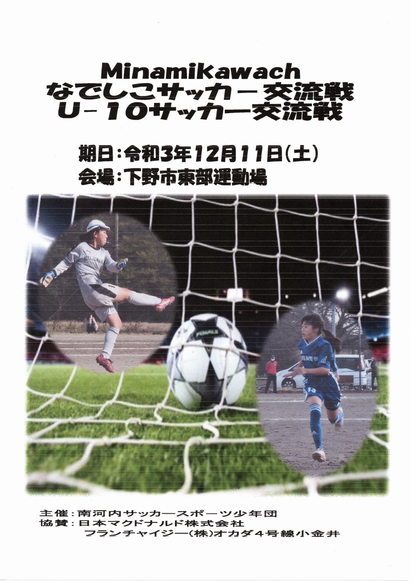 Minamikawachなでしこサッカー交流戦のハイライト21 12 11 Minamikawachisss Tochigi Shimotsuke City２