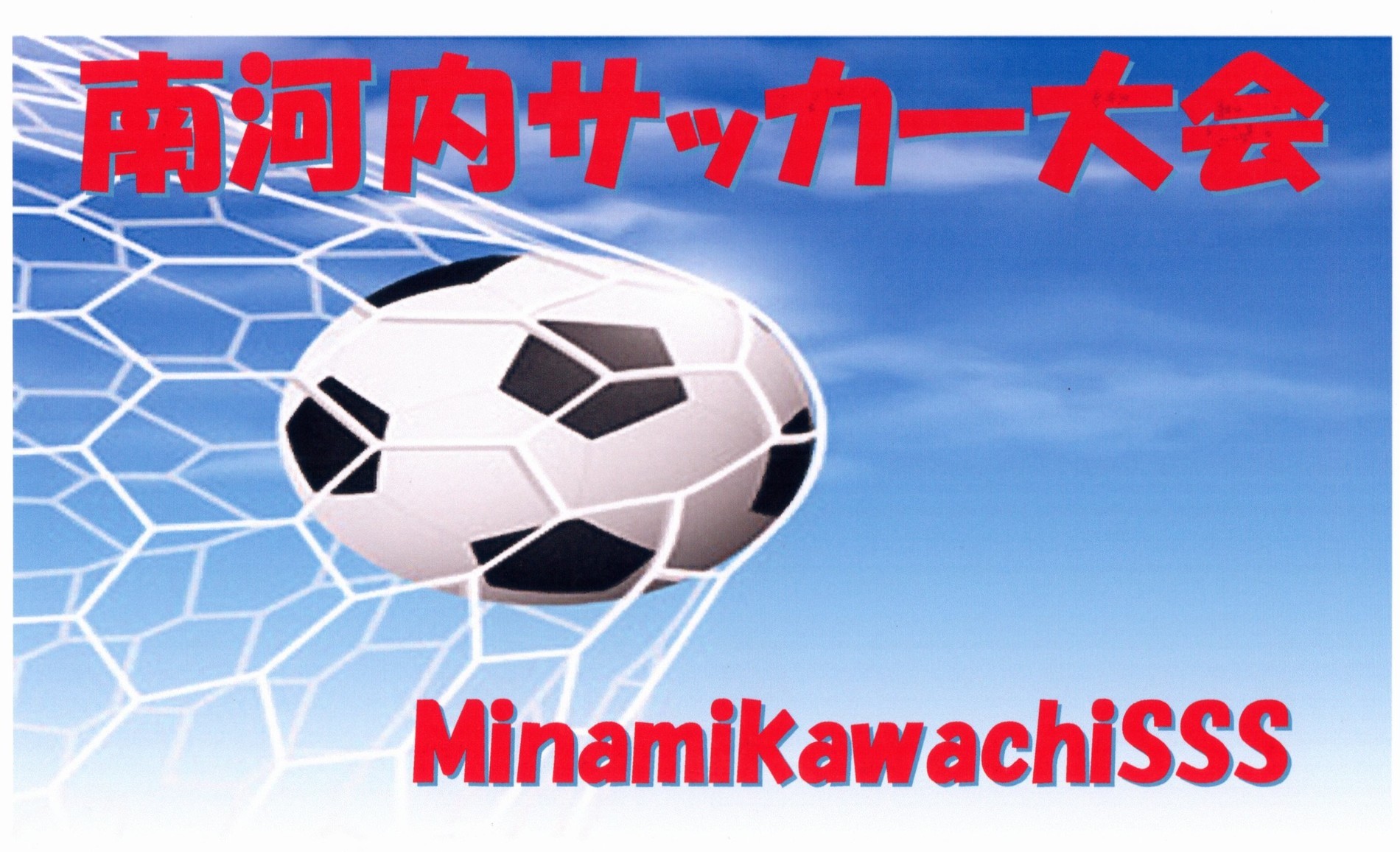 南河内サッカー大会 Minamikawachisss Tochigi Shimotsuke City２